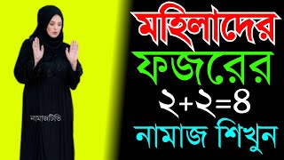 মহিলাদের ফজরের মোট ২২ ৪ রাকাত নামাজ । নামাজশিক্ষা । Namaz Shikkha  Fajr Namaz NamazTVনামাজটিভি । [upl. by Ralli]