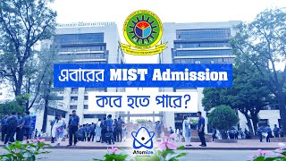 এবারের HSC24 ব্যাচের MIST Admission Exam কবে হতে পারে Atomize Classroom [upl. by Akiras906]