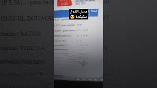 معدلات القبول ولاية سكيكدة اعلى معدل قبول في المدرسة العليا للأساتذة bac2024 [upl. by Dickson73]