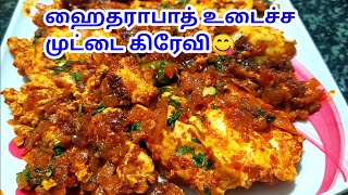 ஹைதராபாத் உடைச்ச முட்டை கிரேவி செய்வது எப்படி  Udacha Muttai Gravy in Tamil  Egg Gravy in Tamil [upl. by Idet]