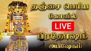 🔴LIVE  நேரலை தஞ்சை பெரிய கோவில் பிரதோஷம்  Pradosham Thanjavur Temple 21022024 pradosham [upl. by Joletta]