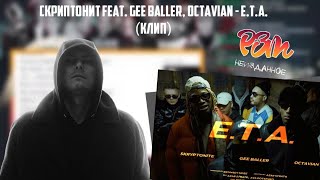 РЕАКЦИЯ Фломастера на Skryptonite x Gee Baller feat Octavian  ETA [upl. by Enoval]