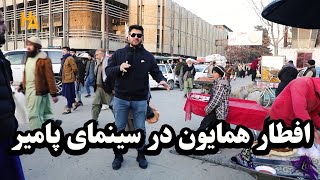 افطار همایون در سینمای پامیر [upl. by Cicily]