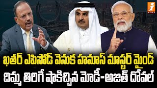 Live  మోడీ మాస్టర్ స్ట్రోక్ అదిరిపోయింది  Modi Ajit Doval Master Stroke For Qatar  iNews [upl. by Tsnre]