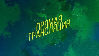 Region 53  SLogic Прямая трансляция [upl. by Marsha461]