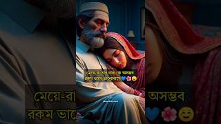 মেয়ে রা তার বাবা কে অসম্ভব ☺️💙 বাবা বাবাতোমারতুলনাহয়না বাবাররাজকন্যা💃💃🥰🥰 trending shorts [upl. by Chatav]