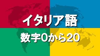 イタリア語講座4  数字0から20 [upl. by Gabrielli]