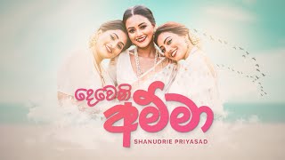 Dewani Amma  Shanudrie  දෙවෙනි අම්මා [upl. by Rollin240]