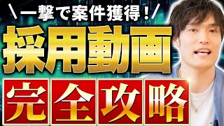 【最短最速】たった5つのヒアリングで30万円以上の採用動画案件を獲得できる手法 [upl. by Etnahs]