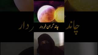 CHand garAhan 18 september 2024 خطرناک چاندگرھنislamicvideo [upl. by Adilem]