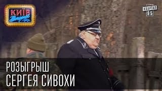 Розыгрыш Сергея Сивохи  Вечерний Киев 2014 [upl. by Oneil905]