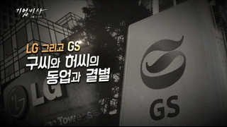 기업비사 39회  LG 그리고 GS…구씨와 허씨의 동업과 결별 [upl. by Volnak]