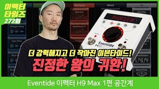 Eventide 이펙터 H9 Max 1편 공간계 [upl. by Jeffery]