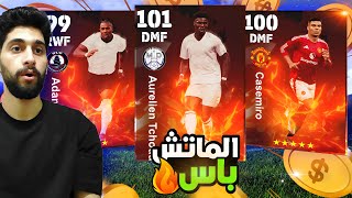 فجرت الماتش باس  لاعبين عقود الترشيح🤩كونامي بتراضينا😂 efootball2025 [upl. by Lydnek]