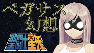 聖闘士星矢OP『ペガサス幻想』をVTuberが歌ってみた！ [upl. by Christoph]