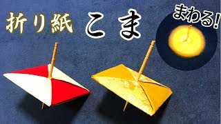 【遊べる折り紙】簡単なこまの作り方音声解説付☆Origami Spinning Top [upl. by Nollie139]