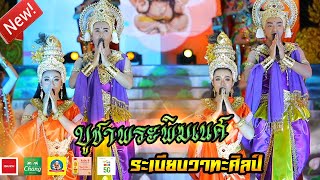 NEWโชว์ใหม่สุดอลังกาล quotบูชาพระพิฆเนศquot l ระเบียบวาทะศิลป์ [upl. by Lawlor]