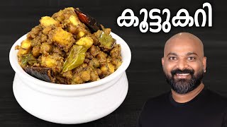 സദ്യ സ്റ്റൈൽ കൂട്ടുകറി  Koottu Curry  Kerala style easy Malayalam Recipe  Onam Sadhya side dish [upl. by Llednohs]