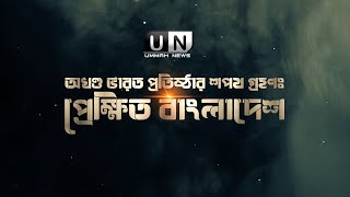 অখন্ড ভারত প্রতিষ্ঠার শপথ গ্রহণ প্রেক্ষিত বাংলাদেশ  Ummah News [upl. by Lucine]