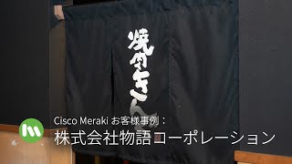 Cisco Meraki お客様事例：全国 約 600 店舗の無線ネットワーク運用を効率化 [upl. by Tisbee]