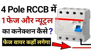 How Connect 4 pole RCCB in Single Phase  सिंगल फेज सप्लाई में 4 पोल की rccb कैसे लगाए [upl. by Idnaj]