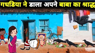 गधडिया ने डाला अपने बाबा का श्राद्ध  gadariya gangster  gadariya ki comedy  tween wonder [upl. by Isis]