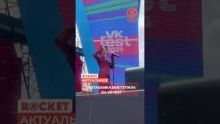 INSTASAMKA выступила на VK Fest🔥 rocketmagru instasamka инстасамка live музыка шоубизнес [upl. by Linsk848]