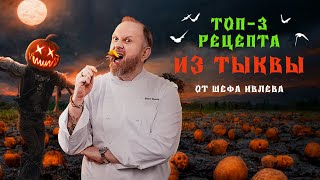 ЧТО ПРИГОТОВИТЬ ИЗ ТЫКВЫ ТОП 3 РЕЦЕПТА ОТ ШЕФА ИВЛЕВА [upl. by Shimberg]