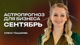 Астропрогноз для бизнеса сентябрь Дева [upl. by Matta]