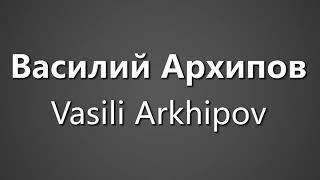 How To Pronounce Василий Архипов Vasili Arkhipov [upl. by Ecinehs]