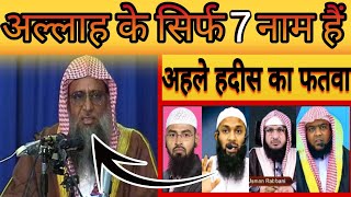 अल्लाह के सिर्फ 7 नाम हैं  अहले हदीस का फतवा  muftimenkofficial by Maulana Ashiq Raza [upl. by Delaine7]