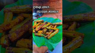 Drumstick Fry Recipe  अतिशय भन्नाट टेस्ट आणि पौष्टिक पदर्थ  शेगलाच्या शेंगा पासून एक वेगळीच रेसिपी [upl. by Urbain168]