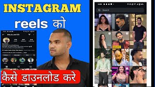 Instagram reels ko kaise download kaire  how to Download instagram reel instagram [upl. by Aridatha]