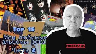 Лучшие альбомы рок музыки Топ 15 Рейтинги обзоры заметки Часть 2 [upl. by Shari]