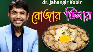 ডা জাহাঙ্গীর কবির স্যারের JK Lifestyle রোজার ডিনার ডিম সুইট পটেটোEgg Sweet Potato Weightloss Iftar [upl. by Campos867]