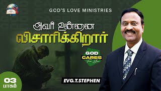 அவர் உன்னை விசாரிக்கிறார்  3  God cares for you  Anbarin Kural  EVG T STEPHEN [upl. by Jecho]