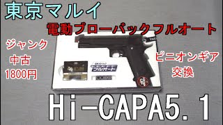 【ジャンク】東京マルイ 電動ブローバックフルオート Hi CAPA51【1800円】ピニオンギア交換の為くぱぁ [upl. by Preuss]