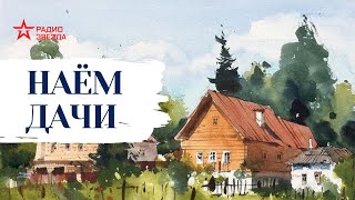 Николай Лейкин  Юмористические рассказы  Наем дачи [upl. by Ecinaej]