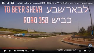 ממושב אמציה נסיעה בכביש 358 עד ללהב Amatzia to Lahav on road 358 ISRAEL [upl. by Nerred719]