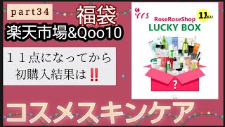 【コスメスキンケア福袋】【ROSEROSESHOP】１１点になってから初購入 韓国コスメ 今回は楽天市場で購入しました何が来るかな [upl. by Anayrb]