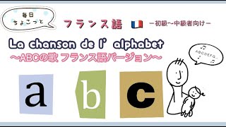 『ABCの歌』をフランス語で歌うよ！〜 La chanson de lalphabet 〜【初級〜中級者向け‐フランス語】57 [upl. by Goldsmith976]