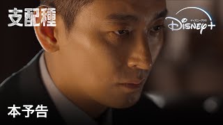 韓国ドラマ『支配種』｜本予告｜いよいよ独占配信開始！チュ・ジフン×ハン・ヒョジュ豪華初共演、大統領テロ事件の真相に迫るノンストップ・サスペンス｜Disney ディズニープラス） [upl. by Oram826]