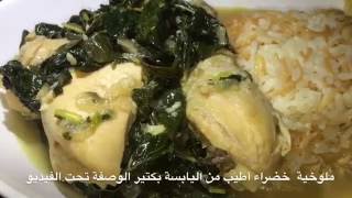 Lebanese Molokhia Recipe الملوخية الطازة على الطريقة اللبنانية الأصلية [upl. by Ezitram]