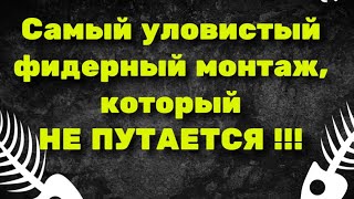 Самый уловистый лучший фидерный монтаж который не путается и быстро вяжется [upl. by Alisun]