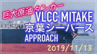 巨大原油タンカー VLCC MITAKE 京葉シーバースアプローチ 20191113 [upl. by Hgeilyak64]