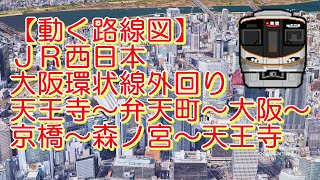 【動く路線図】JR西日本［大阪環状線外回り］天王寺～弁天町～大阪～京橋～天王寺 [upl. by Sanchez616]