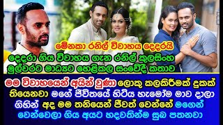 Menaka Peiris and Ranil Kulasinghe divorce  Ranil Kulasinghe  reveals about  broken marriage [upl. by Marcos]