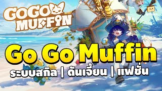 Go Go Muffin  เกมเปิดจริงแล้ว แนะนำระบบสกิลอาชีพ ดันเจี้ยน และแฟชั่นภายในเกม [upl. by Ahsielat428]