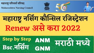 Maharashtra Nursing Council Registration Renew Process 2022 MNC Registration Renewal Online Marathi [upl. by Denna83]