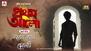 Pratham Aalo  Naren Bole Chheleti  Golpo Goldmine  Mirchi Bangla  Episode 12 [upl. by Nnairol840]